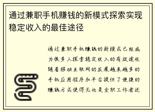 通过兼职手机赚钱的新模式探索实现稳定收入的最佳途径