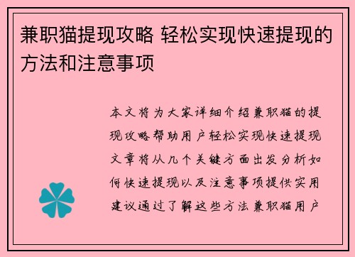 兼职猫提现攻略 轻松实现快速提现的方法和注意事项