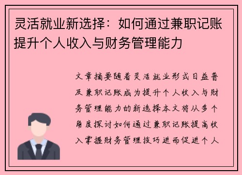 灵活就业新选择：如何通过兼职记账提升个人收入与财务管理能力