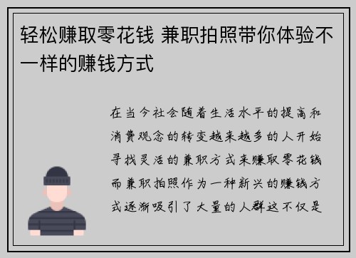 轻松赚取零花钱 兼职拍照带你体验不一样的赚钱方式