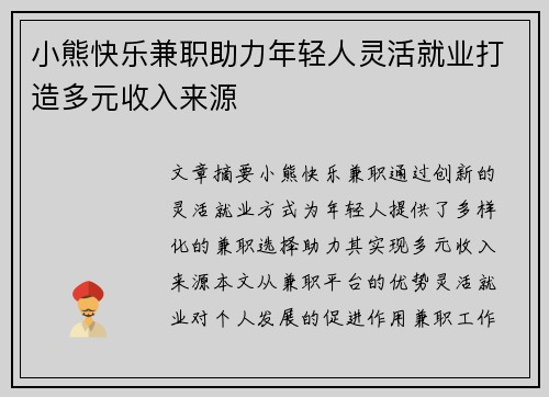 小熊快乐兼职助力年轻人灵活就业打造多元收入来源
