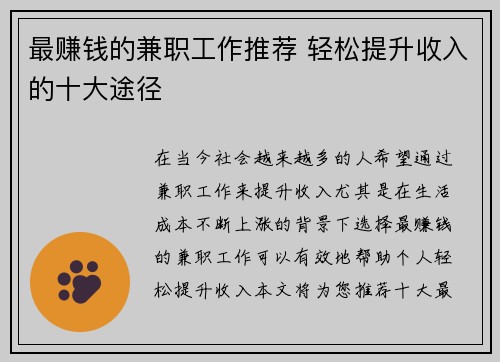 最赚钱的兼职工作推荐 轻松提升收入的十大途径
