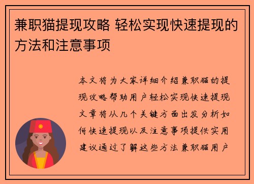 兼职猫提现攻略 轻松实现快速提现的方法和注意事项
