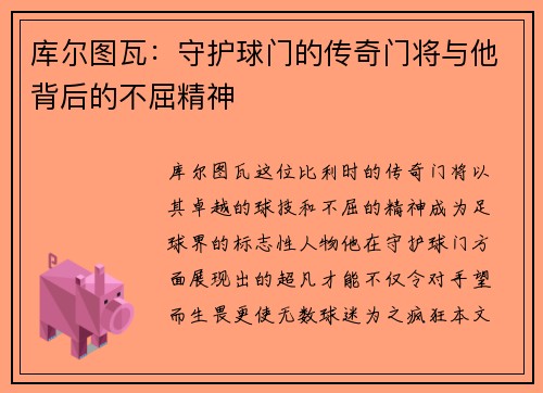 库尔图瓦：守护球门的传奇门将与他背后的不屈精神