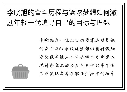 李晓旭的奋斗历程与篮球梦想如何激励年轻一代追寻自己的目标与理想