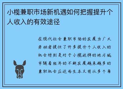 小榄兼职市场新机遇如何把握提升个人收入的有效途径