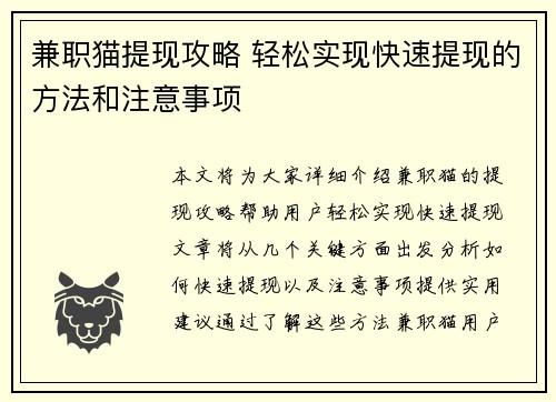 兼职猫提现攻略 轻松实现快速提现的方法和注意事项