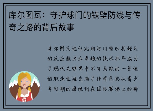 库尔图瓦：守护球门的铁壁防线与传奇之路的背后故事