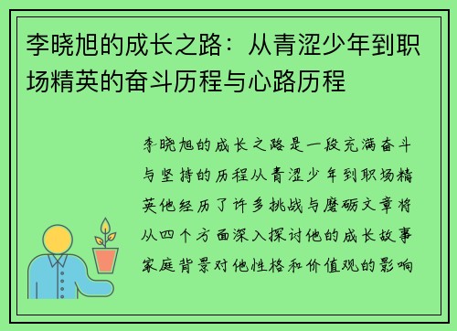 李晓旭的成长之路：从青涩少年到职场精英的奋斗历程与心路历程