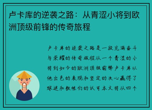 卢卡库的逆袭之路：从青涩小将到欧洲顶级前锋的传奇旅程