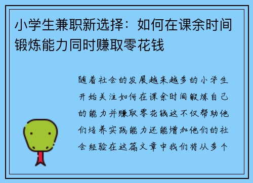 小学生兼职新选择：如何在课余时间锻炼能力同时赚取零花钱