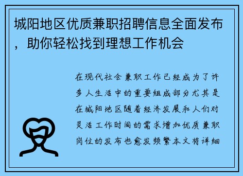 城阳地区优质兼职招聘信息全面发布，助你轻松找到理想工作机会