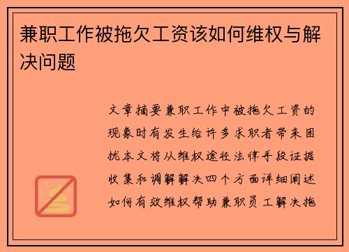 兼职工作被拖欠工资该如何维权与解决问题