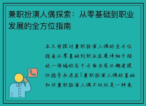 兼职扮演人偶探索：从零基础到职业发展的全方位指南