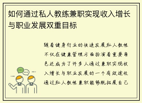 如何通过私人教练兼职实现收入增长与职业发展双重目标