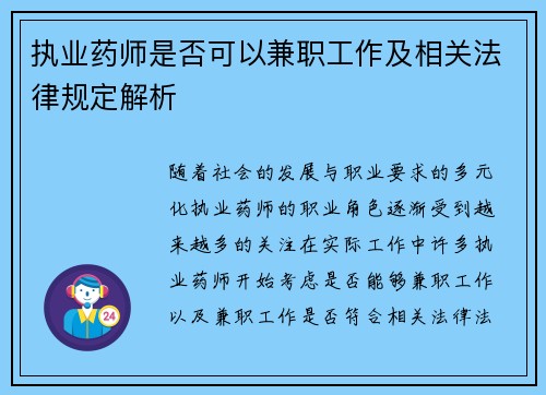 执业药师是否可以兼职工作及相关法律规定解析