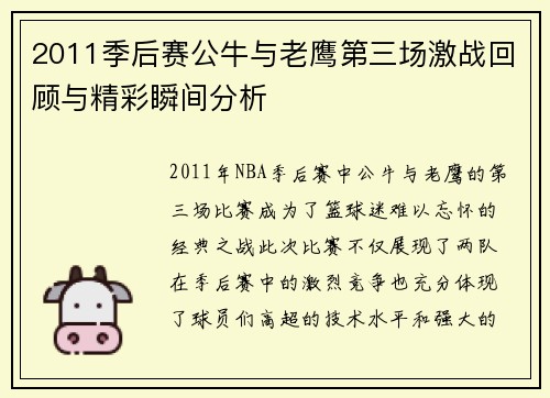 2011季后赛公牛与老鹰第三场激战回顾与精彩瞬间分析