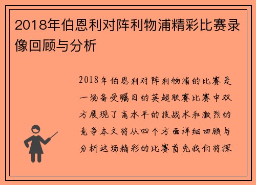 2018年伯恩利对阵利物浦精彩比赛录像回顾与分析