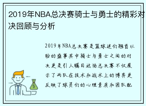 2019年NBA总决赛骑士与勇士的精彩对决回顾与分析