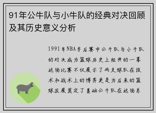 91年公牛队与小牛队的经典对决回顾及其历史意义分析