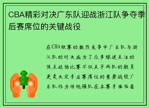 CBA精彩对决广东队迎战浙江队争夺季后赛席位的关键战役