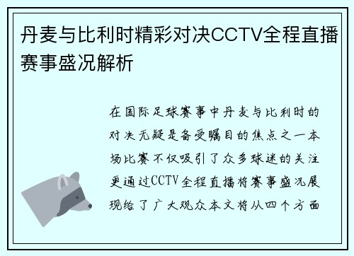 丹麦与比利时精彩对决CCTV全程直播赛事盛况解析