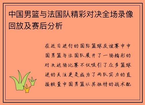 中国男篮与法国队精彩对决全场录像回放及赛后分析