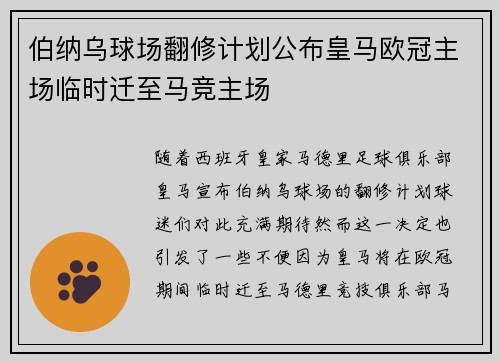 伯纳乌球场翻修计划公布皇马欧冠主场临时迁至马竞主场