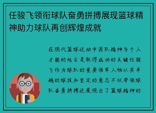 任骏飞领衔球队奋勇拼搏展现篮球精神助力球队再创辉煌成就