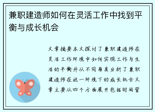 兼职建造师如何在灵活工作中找到平衡与成长机会