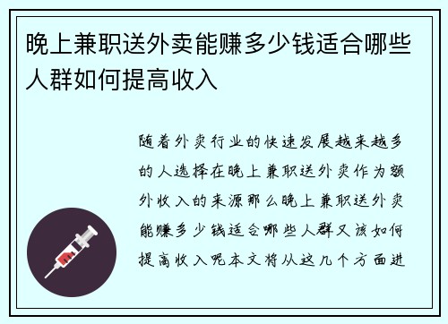晚上兼职送外卖能赚多少钱适合哪些人群如何提高收入