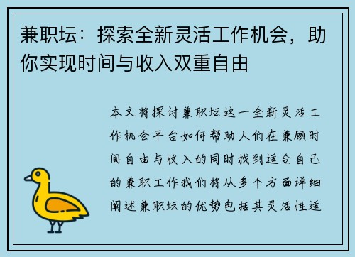 兼职坛：探索全新灵活工作机会，助你实现时间与收入双重自由