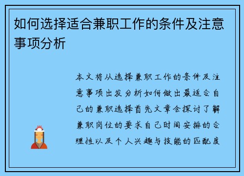 如何选择适合兼职工作的条件及注意事项分析