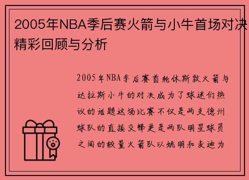 2005年NBA季后赛火箭与小牛首场对决精彩回顾与分析