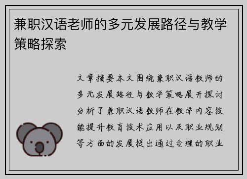兼职汉语老师的多元发展路径与教学策略探索