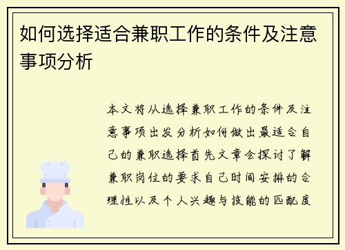 如何选择适合兼职工作的条件及注意事项分析