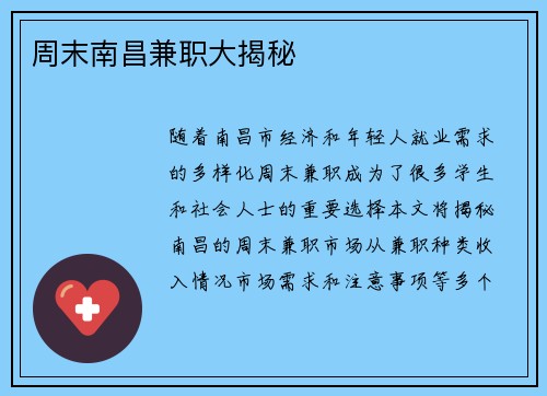 周末南昌兼职大揭秘
