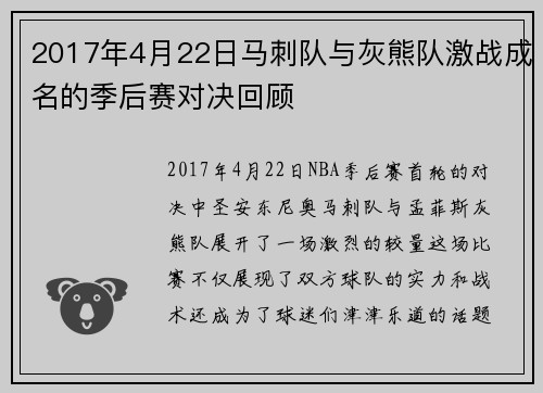 2017年4月22日马刺队与灰熊队激战成名的季后赛对决回顾