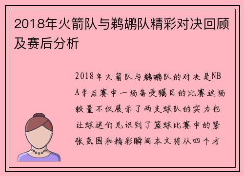 2018年火箭队与鹈鹕队精彩对决回顾及赛后分析