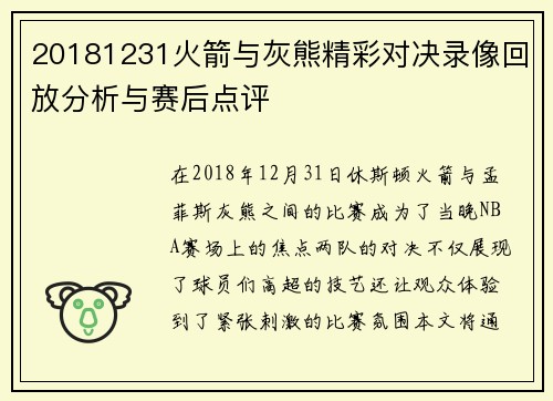 20181231火箭与灰熊精彩对决录像回放分析与赛后点评