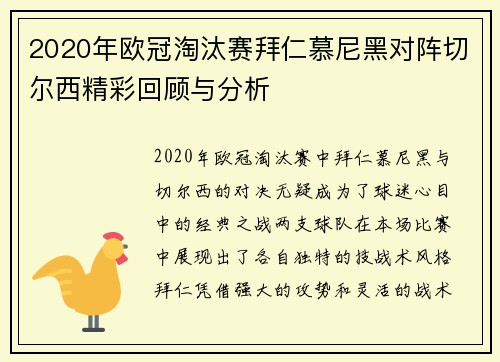2020年欧冠淘汰赛拜仁慕尼黑对阵切尔西精彩回顾与分析
