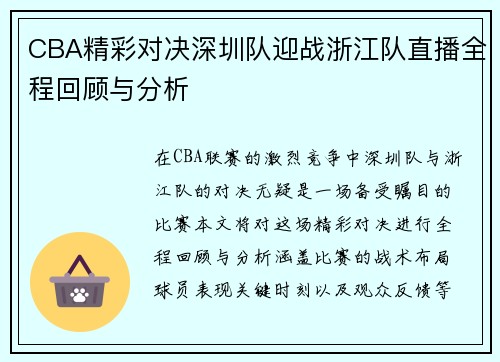 CBA精彩对决深圳队迎战浙江队直播全程回顾与分析