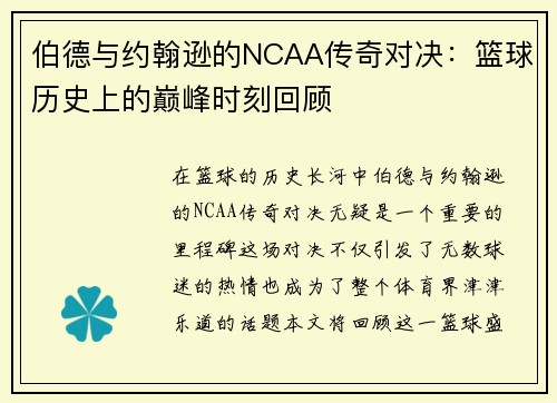 伯德与约翰逊的NCAA传奇对决：篮球历史上的巅峰时刻回顾