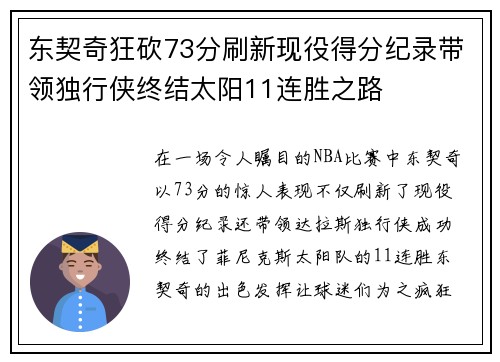 东契奇狂砍73分刷新现役得分纪录带领独行侠终结太阳11连胜之路