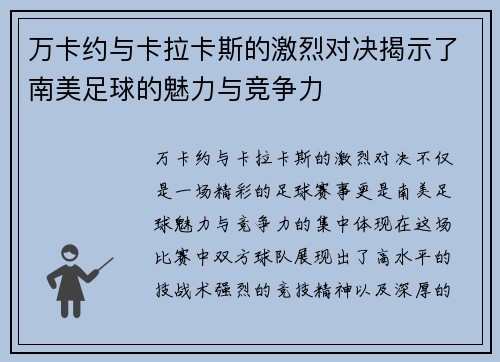 万卡约与卡拉卡斯的激烈对决揭示了南美足球的魅力与竞争力