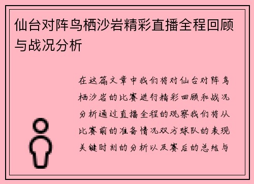 仙台对阵鸟栖沙岩精彩直播全程回顾与战况分析