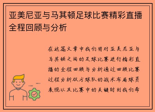 亚美尼亚与马其顿足球比赛精彩直播全程回顾与分析