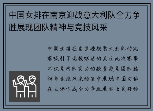 中国女排在南京迎战意大利队全力争胜展现团队精神与竞技风采