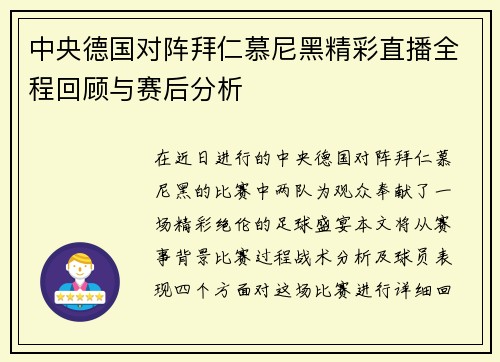 中央德国对阵拜仁慕尼黑精彩直播全程回顾与赛后分析