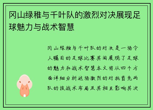 冈山绿稚与千叶队的激烈对决展现足球魅力与战术智慧